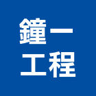 鐘一工程有限公司,登記字號