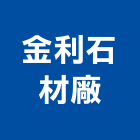 金利石材廠,刻字,石材噴砂刻字,骨灰罐刻字,石材刻字