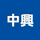 中興企業行,中興水塔,水塔,冷卻水塔,水塔清洗