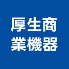 厚生商業機器有限公司,機器,電動物流機器,機器包通