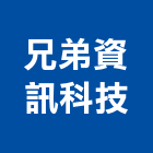 兄弟資訊科技有限公司,高雄點鈔機,點鈔機,驗鈔機