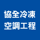 協全冷凍空調工程有限公司,彰化