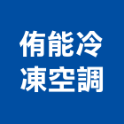 侑能冷凍空調有限公司,住家