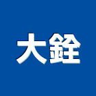 大銓工業社,嘉義電動門,自動門,電動門,玻璃自動門