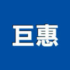 巨惠企業有限公司