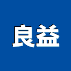 良益企業股份有限公司,磨光,磨光鐵板