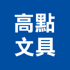 高點文具有限公司,屏東弧型黑板,黑板,黑板燈,黑板架