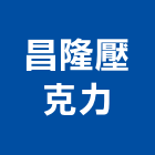 昌隆壓克力企業有限公司,新北商品陳列架