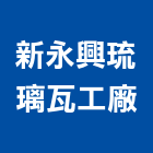 新永興琉璃瓦工廠,陶瓷,三勝陶瓷,陶瓷花格磚,陶瓷玻纖門