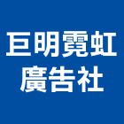 巨明霓虹廣告社,彰化招牌,招牌,廣告招牌,壓克力招牌