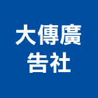 大傳廣告社,南投廣告,廣告招牌,帆布廣告,廣告看板