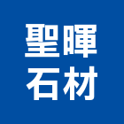 聖暉石材有限公司,台北公司