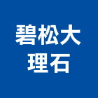碧松大理石有限公司,台北公司