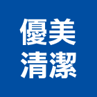 優美清潔企業社,地板,指接地板,地板除膠,紅木地板