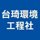 台琦環境工程企業社,台北清潔工,清潔工,清潔工程