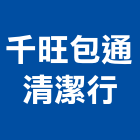 千旺包通清潔行,熱水器,熱水,排水器,電能熱水器