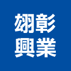 翃彰興業有限公司,總機