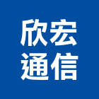 欣宏通信有限公司,南投數位監視系統,門禁系統,系統櫥櫃,系統模板