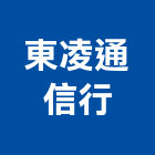 東凌通信行,機器,電動物流機器,機器包通