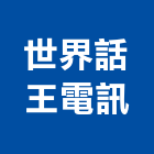 世界話王電訊有限公司,交換機,熱交換器,電子交換機,電話交換機