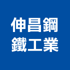 伸昌鋼鐵工業股份有限公司