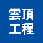 雲頂工程有限公司,燈光設備,停車場設備,衛浴設備,泳池設備