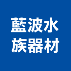 藍波水族器材有限公司,馬達,深井馬達,鐵捲門馬達,消防排煙馬達