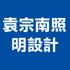 袁宗南照明設計有限公司,台北照明設計