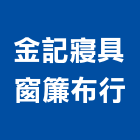 金記寢具窗簾布行,寢具