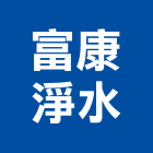 富康淨水有限公司,彰化