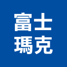 富士瑪克股份有限公司,富士通變頻冷暖空調,空調,空調工程,中央空調