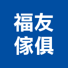 福友傢俱有限公司,oa屏風系統,門禁系統,系統櫥櫃,系統模板