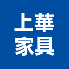 上華家具企業有限公司