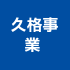 久格事業有限公司 ,裝潢設計,裝潢,室內裝潢,裝潢工程