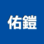 佑鎧企業社,新北