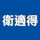 衛適得企業有限公司