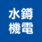 水鐏機電有限公司,高雄公司