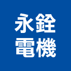 永銓電機工程行,彰化電機,發電機,柴油發電機,電機