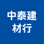 中泰建材行,台東材料,防水材料,水電材料,保溫材料