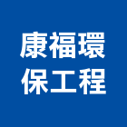 康福環保工程有限公司,台中公司