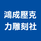 鴻成壓克力雕刻社,市標示牌,工程告示牌,告示牌,標示牌