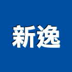 新逸股份有限公司