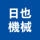 日也機械有限公司,新北廚房調理設備,停車場設備,衛浴設備,泳池設備