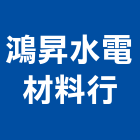 鴻昇水電材料行,衛浴設備,停車場設備,泳池設備,停車設備