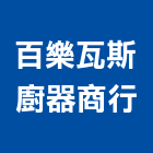 百樂瓦斯廚器商行,熱水器,熱水,排水器,電能熱水器