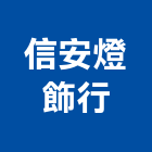 信安燈飾行,宜蘭舞台燈,舞台燈,舞台燈光,舞台燈光音響