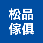 松品傢俱有限公司,新北會議