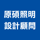 原碩照明設計顧問有限公司,照明設計,照明,照明燈具,照明設備