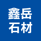 鑫岳石材有限公司,光板,霧光板,導光板,採光板