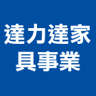 達力達家具事業有限公司,新北